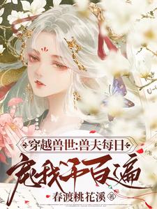 穿越兽世兽夫一直做