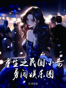 重生之民国少奶奶小说