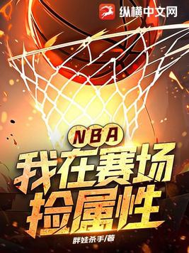 我在nba当大佬免费阅读