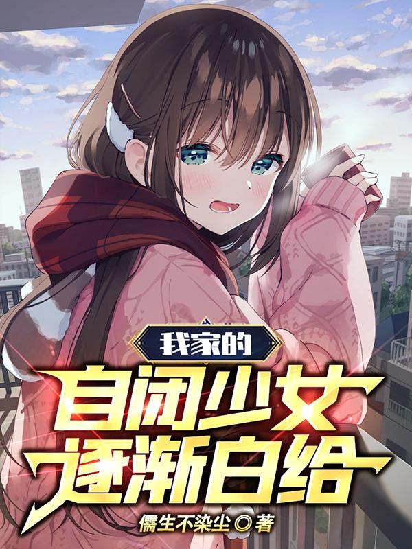 我家的自闭少女逐渐白给下载