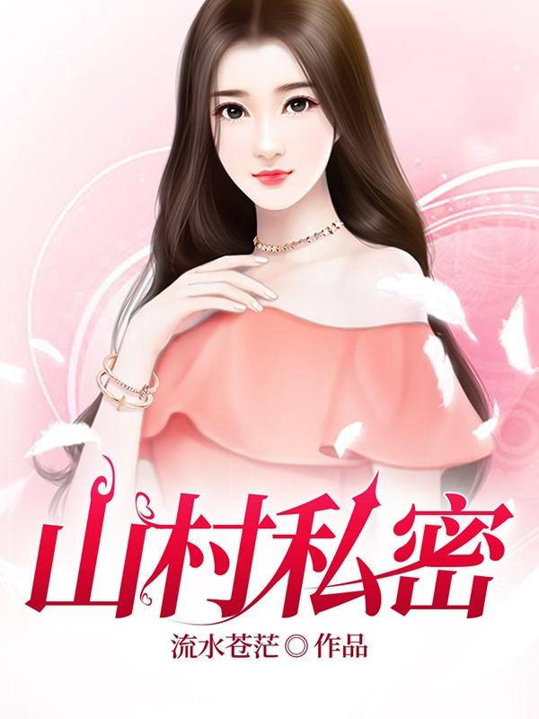 山村小韩最新视频